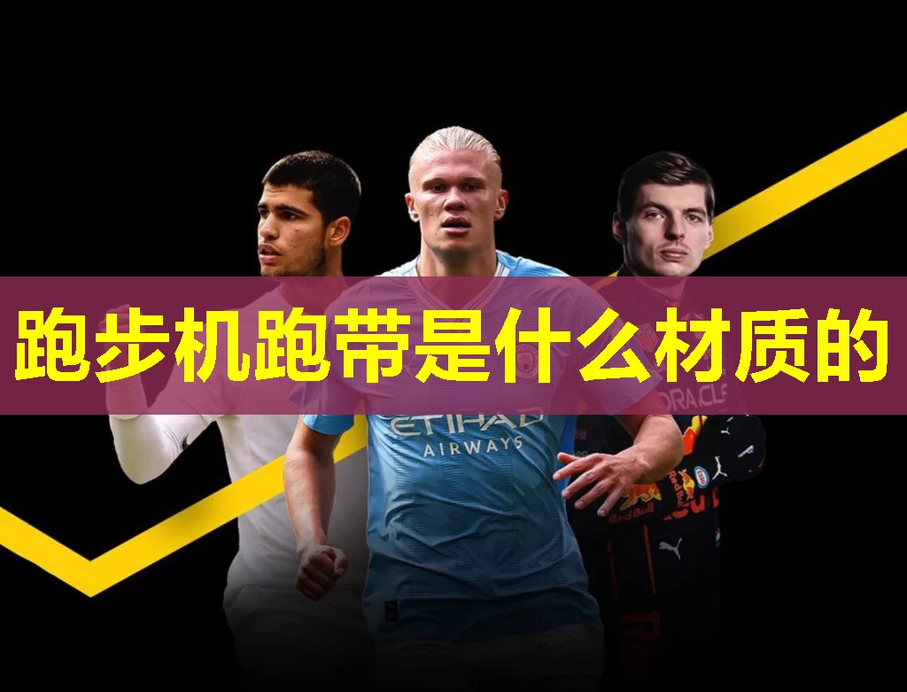 跑步机跑带是什么材质的 跑步机跑带是什么材质的