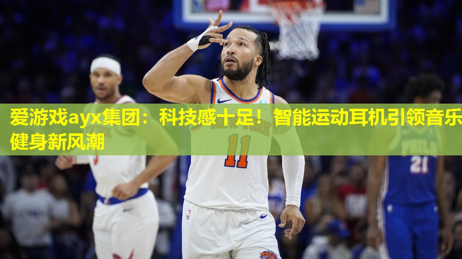 科技感十足!智能运动耳机引领音乐健身新风潮 科技感十足!智能运动耳机引领音乐健身新风潮