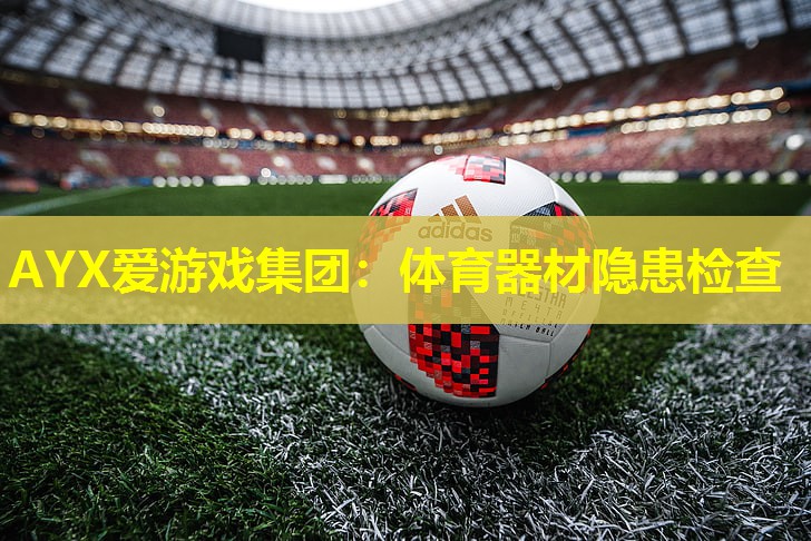 体育器材隐患检查 体育器材隐患检查