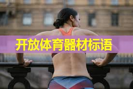 开放体育器材标语 开放体育器材标语