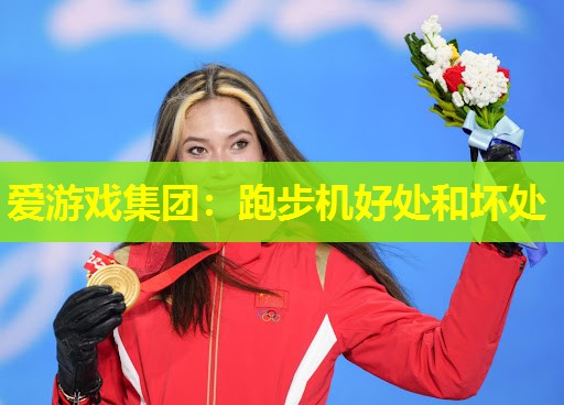 跑步机好处和坏处 跑步机好处和坏处